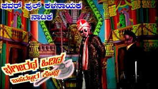 ಭಗೀರಥ ಹಿಡಿದ ಭಹದ್ದೂರ ಕೊಡ್ಲಿ ಭಾಗ-6 Kannada Nataka Hanamasagar natak Kannada Drama Uk