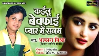 Kailu Bewafai - कइलू बेवफ़ाई - Aakash Mishra - Bhojpuri 2017 new songs