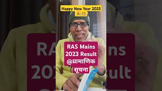 RAS Mains Result की खुशखबरी😍नव वर्ष की शुभकामनाओं के साथ🎉 #rasmainsresultupdate #rasmains2023result