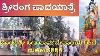 ಶ್ರೀ ರಂಗ ಪಾದಯಾತ್ರೆ | Sri Ranga Padayatre | Jai Sri Ram | Shivamogga | Pillangere | Mahendragiri