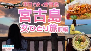 【宮古島】おしゃれで噂の下地島空港！宮古島グルメ＆絶景～独身女ひとり旅【前編】