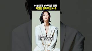 이현이가 부부싸움 도중 기절한 충격적인 이유