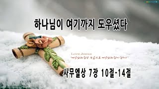 하나님이 여기까지 도우셨다(삼상 7:10-14)/강성봉목사설교/20181230