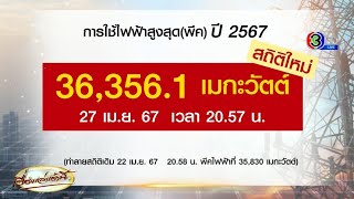 เมษาเดือด! ไฟพีกทุบสถิติเป็นครั้งที่ 7 ครั้ง 27 เม.ย.67 คาดปีนี้คนไทยใช้ไฟเพิ่มกว่าปี 66