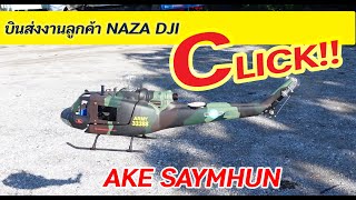 AKE SAYMHUN : บินส่งงาน ฮอเสกล ฮิวอี้หางยก NAZA DJI เอกสายหมุน 0827467670