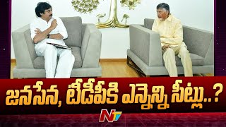 జనసేన-టీడీపీ మధ్య సీట్ల సర్దుబాటుపై కొనసాగుతున్న భేటీ | Pawan Kalyan | Chandrababu | Ntv