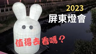 盛名遠播的屏東燈會 值得去看嗎？#2023屏東燈節#萬年溪燈區#縣民公園燈區#勝利星村燈區#過年走春賞燈