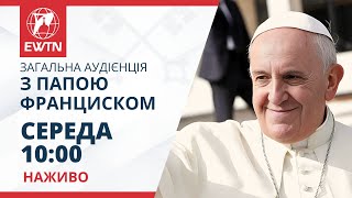 Загальна аудієнція з Папою Франциском - середа о 10:00 #папафранциск #Ватикан #ewtn_україна