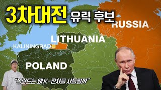 '유럽의 新화약고' 칼리닌그라드(쾨니히스베르크)로 동유럽 역사 아는 척하기｜Geography, history, geopolitics of Kaliningrad(Königsberg)