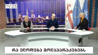 რა ელოდება მოლაპარაკებებს