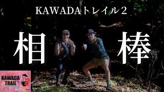 【KAWADAトレイル】相棒の部に出場したらとんでもない結果になってゴメンなさいの巻