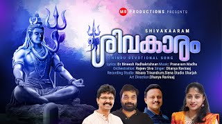 ശിവകാരം I SHIVARATRI Special Song I PRANAVAM MADHU Music I KUNNATHU MAHADEVAN TEMPLE I S.M Dhanya ll