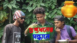 গুপ্তধনের  সন্ধানে With CrazyBoys || Guptodhoner Sondhane - 2025 New Comedy Video