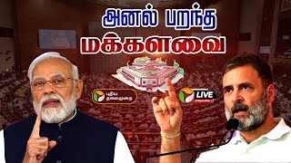 🔴LIVE: 18-ஆம் நாடாளுமன்ற கூட்டத்தொடர்: மக்களவை | 18th Parliamentary Session | Lok sabha | PTD