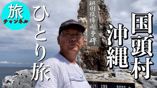 【沖縄旅】沖縄県　世界自然遺産認定の国頭村で沖縄らしい景色に出会えた～　　@ChannelKoji