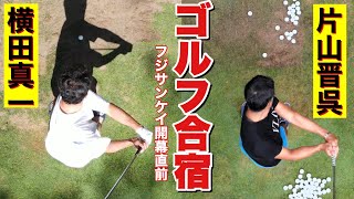 【ゴルフ合宿初日 横田真一/片山晋呉】横田さん人生初ハンドファースト？【ちゃごる理論】