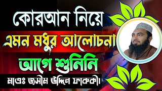 আল কুরআনের পরিচয়, কুরআন অস্বীকারকারীদের পরিণিতি ও কোরআনে হাফেজদের মর্যাদা। মোঃ জসিম উদ্দিন ফারুকী।