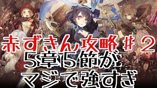 【シノアリス】赤ずきん攻略♯2。5章5節が難しすぎる件