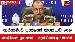 ආරුගම්බේ ප්‍රදේශයේ ආරක්ෂාව ගැන පොලිසියෙන් ප්‍රකාශයක්- අදත් විශේෂ ආරක්ෂාවක්