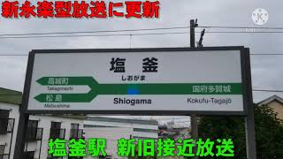 【新永楽型放送に更新】JR塩釜駅 新旧接近放送