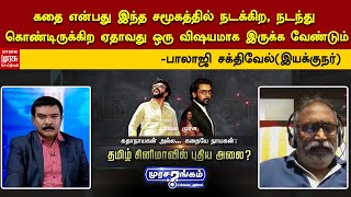 கதை என்பது இந்த சமூகத்தில் நடக்கிற, நடந்துகொண்டிருக்கிற ஏதாவது ஒரு விஷயமாக இருக்க வேண்டும்