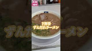 東海オンエアてつやとしばゆーが来た豚骨ラーメン屋が濃厚過ぎワロタwww #東海オンエア　#聖地巡礼 #しばゆー　#てつや　#ラーメン