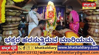 Mari Jathre/ಗದ್ದುಗೆ ಏರಿ ಭಕ್ತರನ್ನು ಹರಸುತ್ತಿರುವ ಮಾರಿಯಮ್ಮ