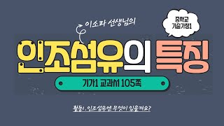 기술가정1.가정2-13차시 인조섬유의 특징