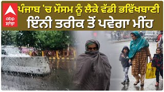 Weather News | ਪੰਜਾਬ 'ਚ ਮੌਸਮ ਨੂੰ ਲੈਕੇ ਵੱਡੀ ਭਵਿੱਖਬਾਣੀ, ਇੰਨੀ ਤਰੀਕ ਤੋਂ ਪਵੇਗਾ ਮੀਂਹ | Abp Sanjha