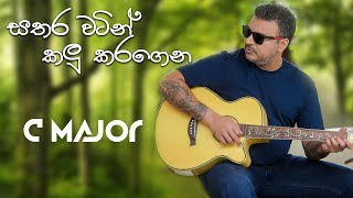 Sathara Watin Kalu Karagena | සතර වටින් කලු කරගෙන | Amal Perera | අමල් පෙරේරා