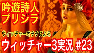 【ウィッチャー3】｢#23｣ウィッチャーオタクの私が初見プレイで実況解説【ワイルドハント】