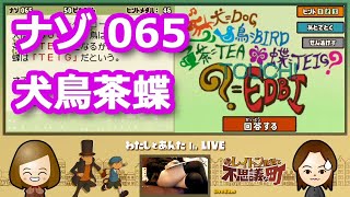 【レイトン実況・第1弾】ナゾ065「犬鳥茶蝶」／レイトン教授と不思議な町【わたしとあんたch LIVE】