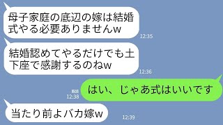 【LINE】母子家庭の私を見下して結婚式を挙げるのを絶対に許さない姑「結婚認めるだけでも土下座で感謝しろw」→お望み通り式をしなかったらクズ義母が大ピンチにwww