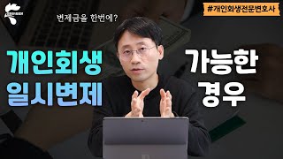 개인회생 변제금 한 번에 다 낼 수 있을까요? 개인회생 조기면책 가능한 경우｜회생파산전문변호사 유익상