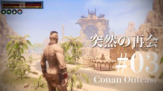 【コナンアウトキャスト#03/追放の地】突然の再会