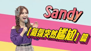 小大熱推／Sandy 『氣氛突然尷尬』 篇