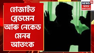 Midday 18 :  Hojaiত ব্লেডমেন আৰু নেকেড মেনৰ আতংক, ব্লেডমেনৰ আক্ৰমণত আহত হৈছে ছাত্ৰী