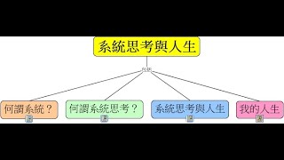 系統思考與人生(新版)