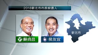 政壇老將vs.警界勇探 蘇貞昌.侯友宜拚新北【客家新聞20181113】