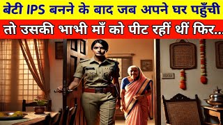 बेटी IAS बनने के बाद जब घर पहुँची तो उसकी भाभी माँ @Crimestoryinfo | Heart Touching | @Madhutec