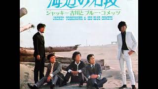 ジャッキー吉川とブルー・コメッツ Blue Comets／海辺の石段 Umibe No Ishidan （1969年）