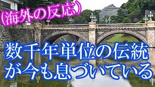 （海外の反応）天皇陛下が海外ではエンペラーと訳されるため世界で唯一の皇帝ということに海外の人達驚嘆!!