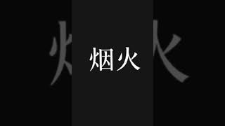 【-歡-卡點】#咒術回戰 #虎杖悠仁 #伏黒恵 #釘崎野薔薇 #五條悟 #禪院真希 #狗卷棘