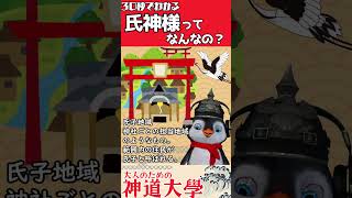 【神道大學】３０秒でわかる氏神様ってなに？🐧 #神社 #神道 #雑学