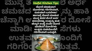 ಅಡುಗೆ ಮನೆಯ ಉಪಯುಕ್ತ ಟಿಪ್ಸಗಳು | Useful Kitchen Tips In Kannada |