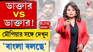 বাংলা বলছে (Bangla Bolche) | ডাক্তার vs ডাক্তার!