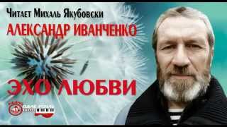 Александр Иванченко-Эхо любви