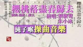 7hwm粵曲【櫻桃落盡春歸去】【清晰放大工尺譜】【純子喉操曲音樂】黎駿聲 朱小冰演唱  羅文 撰曲