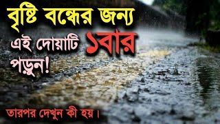 বৃষ্টি বন্ধের জন্য এই দোয়াটি পড়ুন। তারপর দেখুন কী হয়!