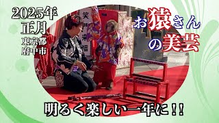 [ お猿さんの美芸 ] 2025年(令和7年)お正月に、最良の年となります「美芸と笑い」をちょこっとご案内。